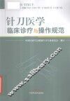 针刀医学临床诊疗与操作规范 封面