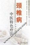 常见病中医临床经验丛书 颈椎病中医特色疗法 封面