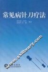 常见病针刀疗法 封面
