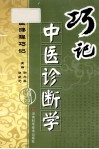 中医课程巧记  巧记中医诊断学 封面