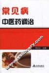 常见病中医药调治 封面