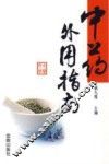中药外用指南 封面