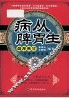 病从脾胃生 封面