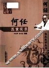 何任医案实录 封面