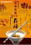 中华传统保健药膳 封面