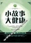 小故事大健康 电子书封面