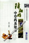 降血脂中草药及处方 封面