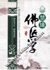慧缘佛医学 封面