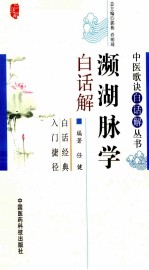 濒湖脉学白话解 封面