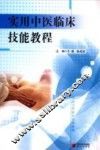 实用中医临床技能教程 封面