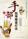 手部按摩健康疗法 封面