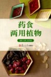 药食两用植物 封面