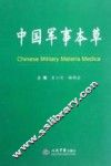 中国军事本草 封面