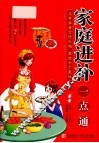 家庭进补一点通 封面