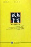 教育故事  教师的境界生活 封面
