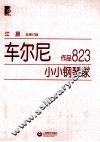 车尔尼婆婆钢琴家  作品823 封面