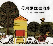 母鸡萝丝去散步 封面