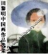 田黎明中国画作品选集 封面