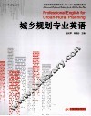 城乡规划专业英语 封面