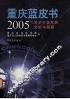 2005年经济社会形势分析与预测  重庆蓝皮书 封面