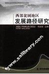西部贫困地区发展路径研究 封面