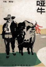 哑牛 封面