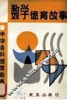 数学德育故事 封面