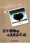 青年教师的心灵成长之旅 封面