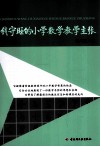 钱守旺的小学数学教学主张 电子书封面