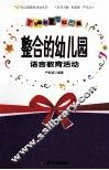 整合的幼儿园语言教育活动 封面