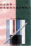 创业教育  教育整体改革的新构思 封面