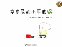 怪味豆哲理图画书  安东尼的小平底锅 封面