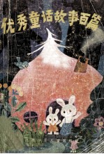 优秀童话故事百篇  北京日报《小苗》儿童文学征文作品选 封面