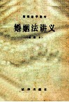 婚姻法讲义  试用本 封面