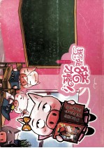 我不是猪才怪：不倒过来念的是猪 封面