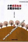 小学感恩教育主题活动设计 封面