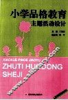 小学品格教育主题活动设计  五六年级适用 封面