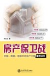 房产保卫战  恋爱、离婚、继承中的房产分割案例评析 封面