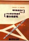 现代信息技术与中小学各学科教学整合的研究 封面