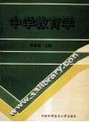 中学教育学 封面