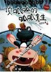 顶呱呱的呱呱先生 封面