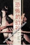 恐怖的幻谷 封面