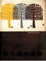 任大星作品选 封面
