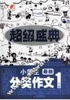 超级盛典  小学生最新分类作文宝典 封面