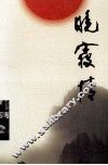 晚霞情 封面