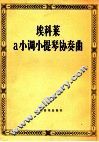 埃科莱a小调小提琴协奏曲 封面