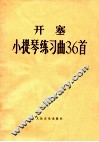 开塞小提琴练习曲36首  作品20 电子书封面