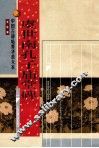 唐  虞世南孔子庙堂碑 封面