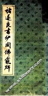 褚遂良书伊阙佛龛碑 封面