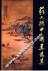 苏六朋中国画选集 封面